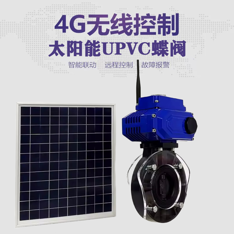 元坝皓久 无线太阳能远程控制蝶阀 光伏板发电 精准控制 开关迅速 农田灌溉